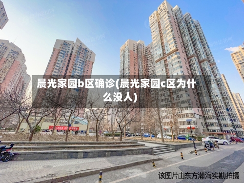晨光家园b区确诊(晨光家园c区为什么没人)