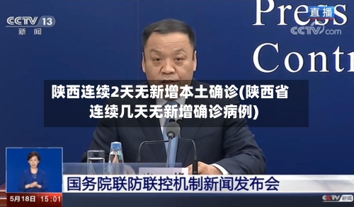 陕西连续2天无新增本土确诊(陕西省连续几天无新增确诊病例)