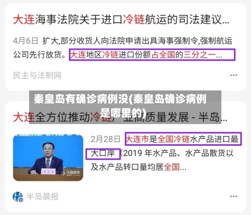 秦皇岛有确诊病例没(秦皇岛确诊病例是哪里的)