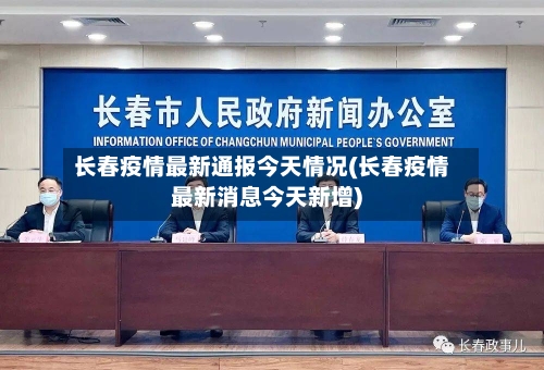 长春疫情最新通报今天情况(长春疫情最新消息今天新增)