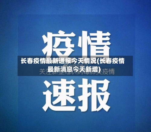 长春疫情最新通报今天情况(长春疫情最新消息今天新增)