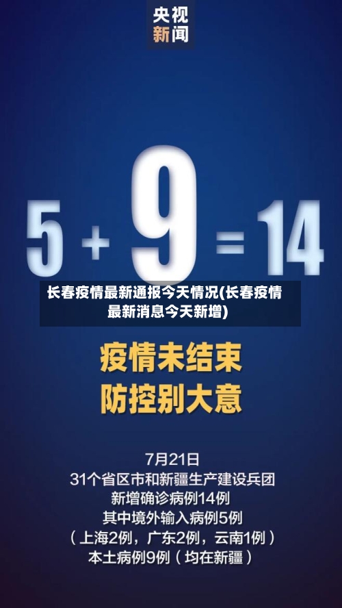 长春疫情最新通报今天情况(长春疫情最新消息今天新增)