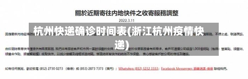 杭州快递确诊时间表(浙江杭州疫情快递)