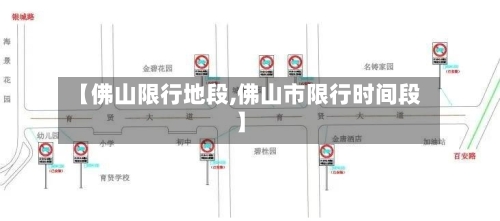【佛山限行地段,佛山市限行时间段】