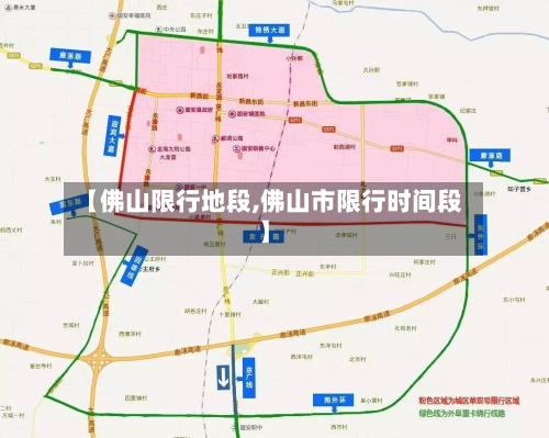 【佛山限行地段,佛山市限行时间段】
