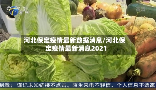 河北保定疫情最新数据消息/河北保定疫情最新消息2021
