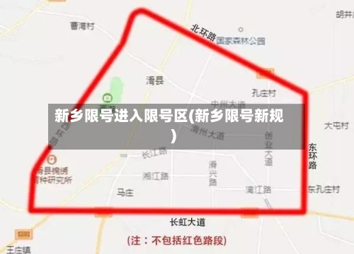 新乡限号进入限号区(新乡限号新规)