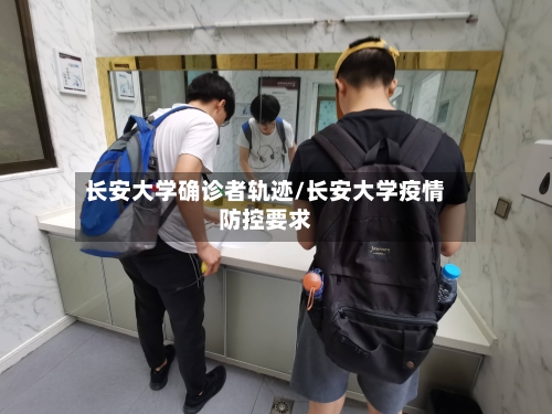 长安大学确诊者轨迹/长安大学疫情防控要求