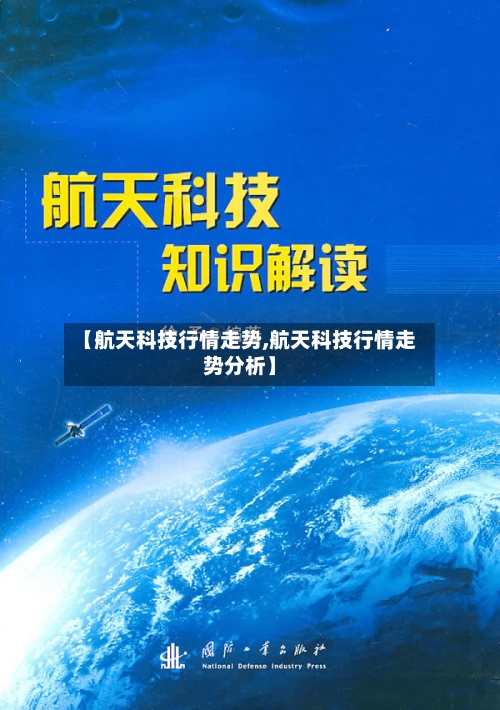 【航天科技行情走势,航天科技行情走势分析】