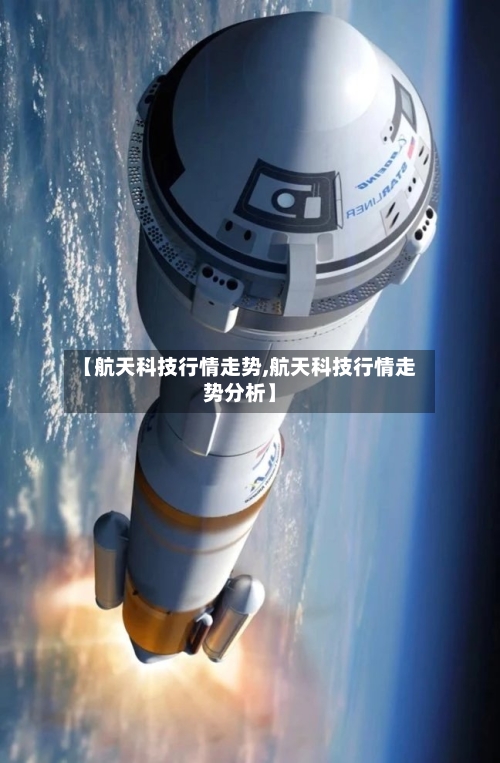 【航天科技行情走势,航天科技行情走势分析】