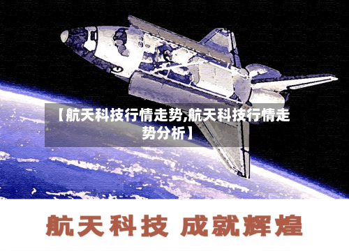 【航天科技行情走势,航天科技行情走势分析】