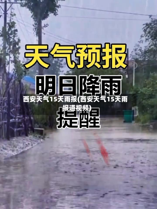 西安天气15天雨报(西安天气15天雨报道视频)
