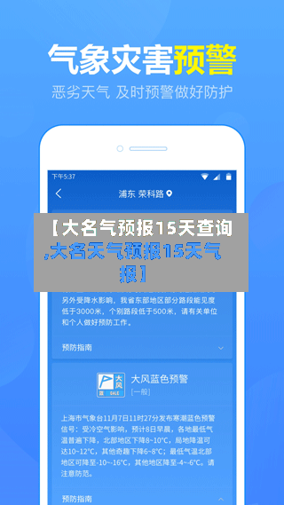 【大名气预报15天查询,大名天气预报15天气报】