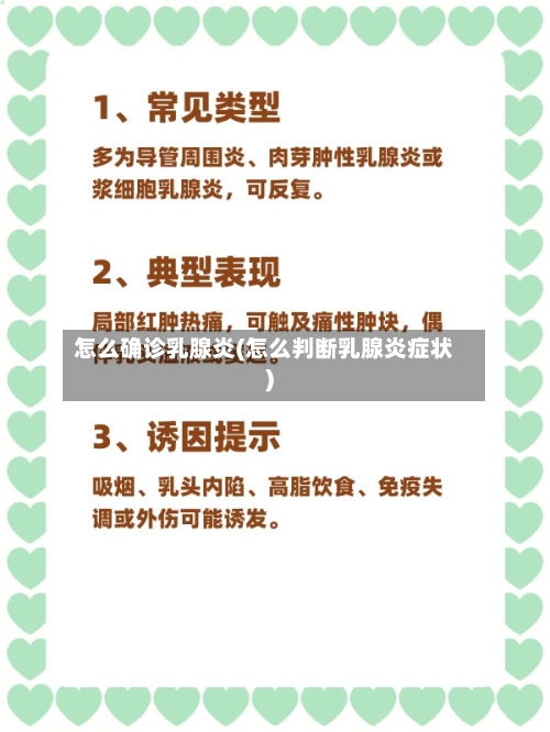 怎么确诊乳腺炎(怎么判断乳腺炎症状)