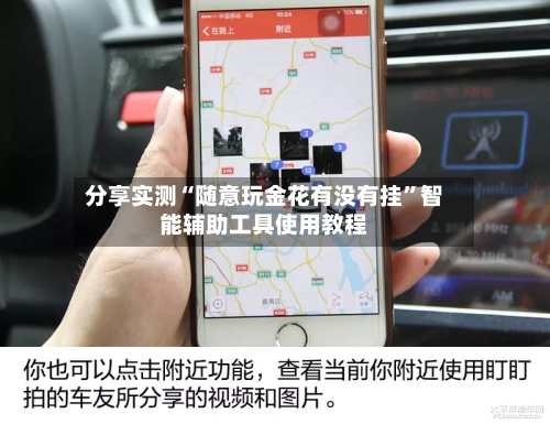 分享实测“随意玩金花有没有挂”智能辅助工具使用教程