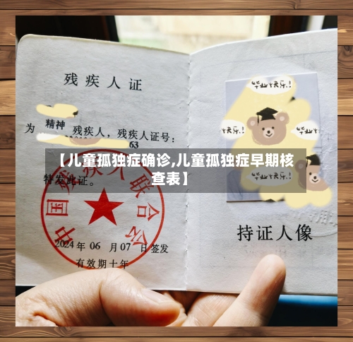 【儿童孤独症确诊,儿童孤独症早期核查表】