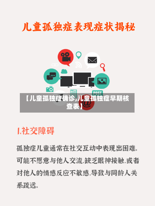 【儿童孤独症确诊,儿童孤独症早期核查表】
