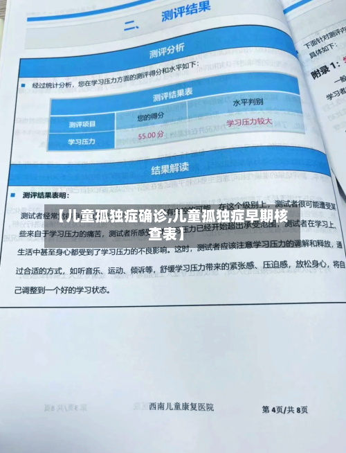 【儿童孤独症确诊,儿童孤独症早期核查表】