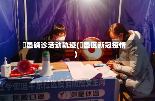 鄠邑确诊活动轨迹(鄠邑区新冠疫情)