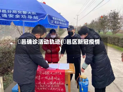 鄠邑确诊活动轨迹(鄠邑区新冠疫情)