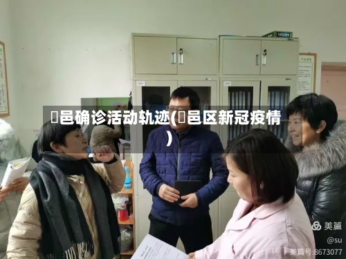 鄠邑确诊活动轨迹(鄠邑区新冠疫情)