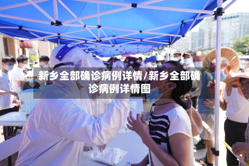 新乡全部确诊病例详情/新乡全部确诊病例详情图