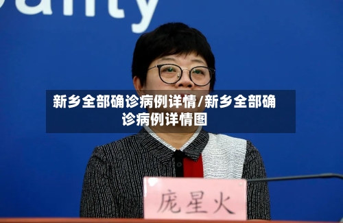 新乡全部确诊病例详情/新乡全部确诊病例详情图
