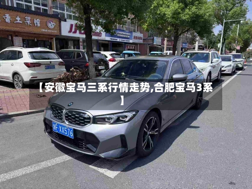 【安徽宝马三系行情走势,合肥宝马3系】
