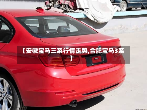 【安徽宝马三系行情走势,合肥宝马3系】