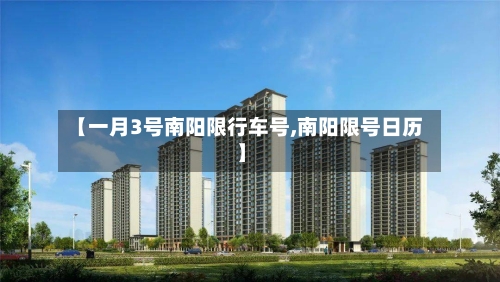 【一月3号南阳限行车号,南阳限号日历】