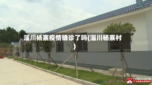 淄川杨寨疫情确诊了吗(淄川杨寨村)