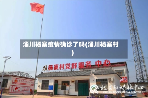 淄川杨寨疫情确诊了吗(淄川杨寨村)