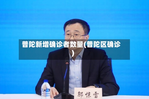 普陀新增确诊者数量(普陀区确诊)