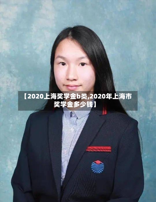 【2020上海奖学金b类,2020年上海市奖学金多少钱】