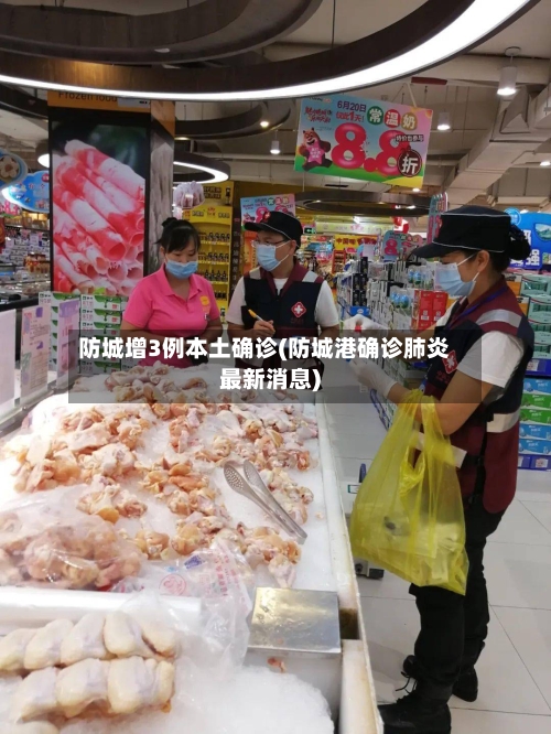 防城增3例本土确诊(防城港确诊肺炎最新消息)
