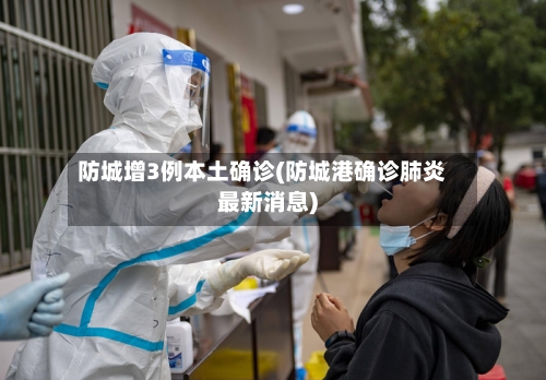防城增3例本土确诊(防城港确诊肺炎最新消息)