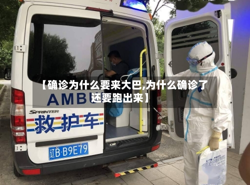 【确诊为什么要来大巴,为什么确诊了还要跑出来】