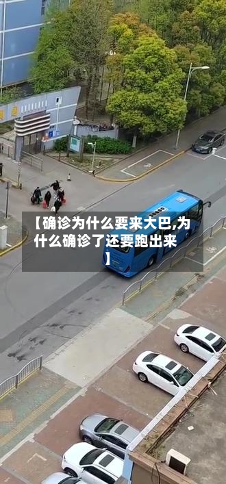 【确诊为什么要来大巴,为什么确诊了还要跑出来】