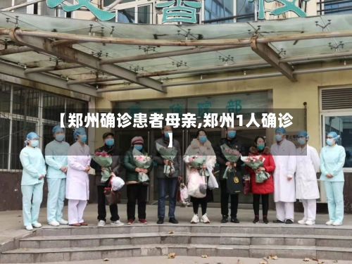 【郑州确诊患者母亲,郑州1人确诊】