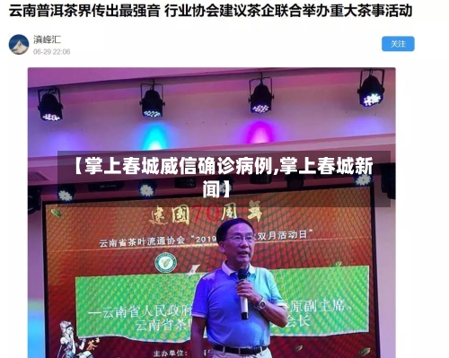 【掌上春城威信确诊病例,掌上春城新闻】