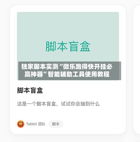 独家脚本实测“微乐跑得快开挂必赢神器”智能辅助工具使用教程