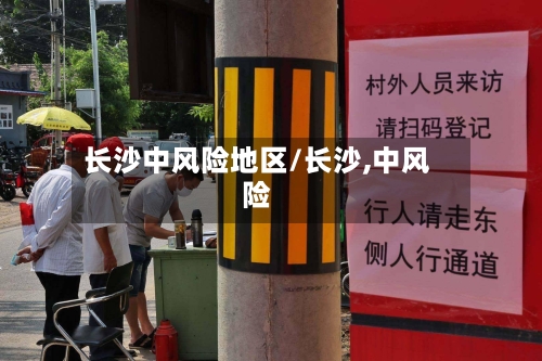 长沙中风险地区/长沙,中风险