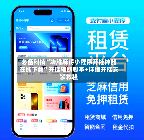 必备科技“决胜麻将小程序开挂神器在线下载”开挂辅助脚本+详细开挂安装教程