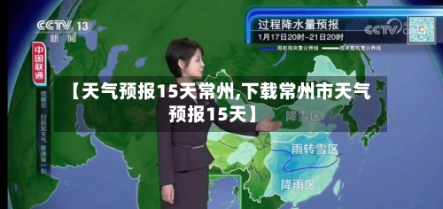 【天气预报15天常州,下载常州市天气预报15天】