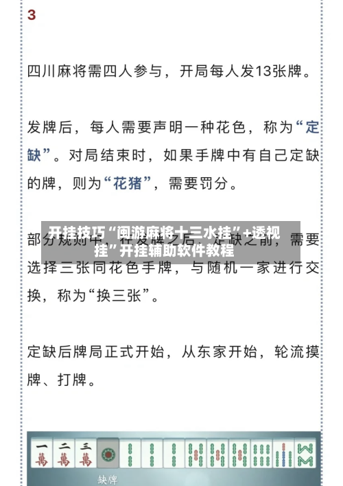 开挂技巧“闽游麻将十三水挂”+透视挂”开挂辅助软件教程