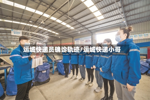 运城快递员确诊轨迹/运城快递小哥