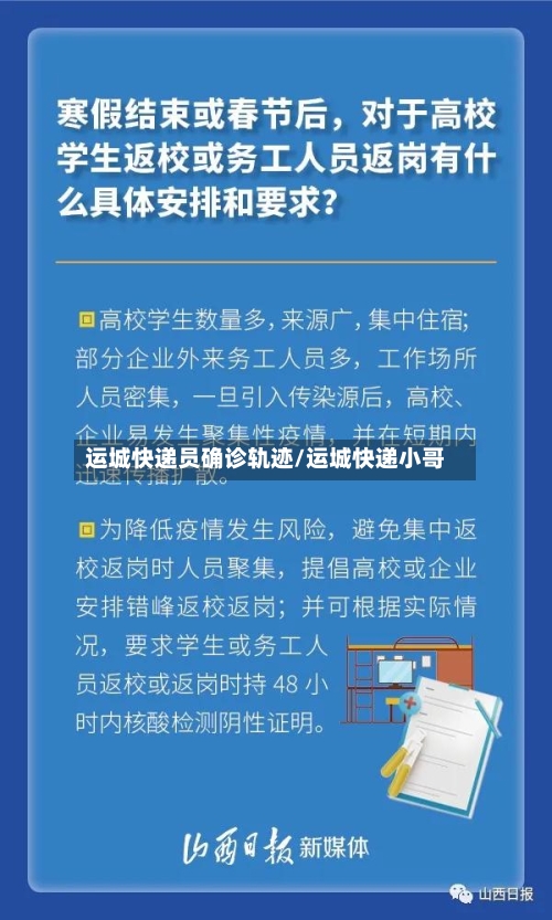 运城快递员确诊轨迹/运城快递小哥