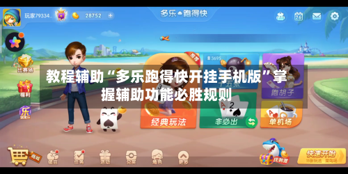教程辅助“多乐跑得快开挂手机版”掌握辅助功能必胜规则
