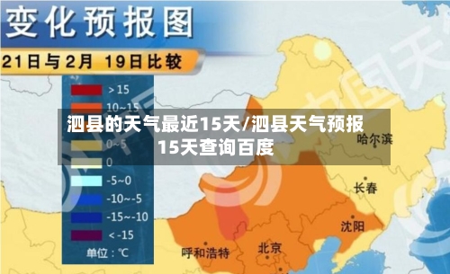 泗县的天气最近15天/泗县天气预报15天查询百度