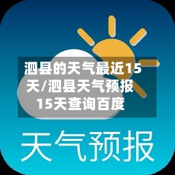 泗县的天气最近15天/泗县天气预报15天查询百度